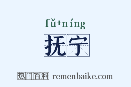 抚宁是什么意思的图片
